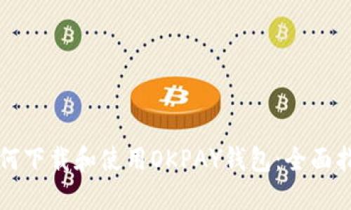 如何下载和使用OKPAY钱包：全面指南