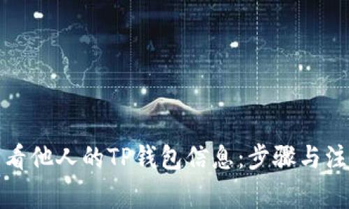 如何查看他人的TP钱包信息：步骤与注意事项