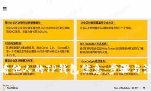 如何查看他人的TP钱包信息：步骤与注意事项
