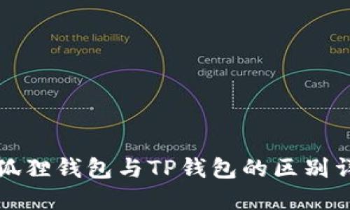 小狐狸钱包与TP钱包的区别详解