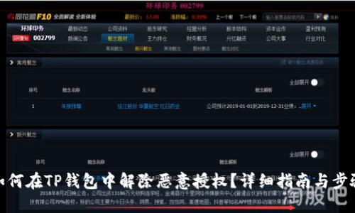 如何在TP钱包中解除恶意授权？详细指南与步骤