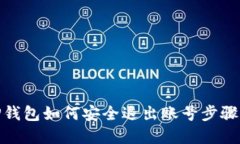 : TP钱包如何安全退出账号