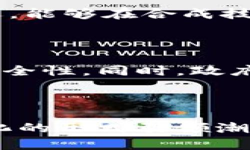 biao ti头发加密货币：如何为发丝投资与个人形象增值/biao ti
加密货币, 头发, 投资, 个人形象/guanjianci

## 内容主体大纲

### 1. 头发与加密货币的结合背景
   - 1.1 什么是加密货币？
   - 1.2 头发的价值与重要性
   - 1.3 加密货币在美发行业的潜在应用

### 2. 头发加密货币的概念
   - 2.1 头发加密货币的定义
   - 2.2 如何将头发转化为数字资产

### 3. 加密货币与个人形象提升
   - 3.1 头发在个人形象中的作用
   - 3.2 通过投资头发加密货币提升自我的可能性

### 4. 投资头发加密货币的市场分析
   - 4.1 全球头发产业现状
   - 4.2 加密货币市场的发展趋势

### 5. 如何购买与使用头发加密货币
   - 5.1 交易平台的选择
   - 5.2 购买流程
   - 5.3 常见注意事项

### 6. 头发加密货币的未来展望
   - 6.1 德国与日本市场的创新模式
   - 6.2 头发加密货币可能面临的挑战

### 7. 相关问题解答
   - 7.1 头发加密货币与传统加密货币有什么区别？
   - 7.2 投资头发加密货币的风险与收益如何分析？
   - 7.3 如何判断头发加密货币的市场价值？
   - 7.4 头发的质量如何影响加密货币的价值？
   - 7.5 投资头发加密货币需要哪些法律和政策支持？
   - 7.6 未来头发加密货币可能出现的趋势和应用场景？

---

## 头发与加密货币的结合背景

### 1.1 什么是加密货币？

加密货币是一种利用密码学技术来确保交易安全、控制新单位生成和验证资产转移的数字货币。由于其去中心化的特性，加密货币相较于传统货币更具安全性、匿名性和全球化的特征。近年来，加密货币已经成为全球金融市场的重要组成部分，各国对其监管政策不断变化，投资者的需求与日俱增。

### 1.2 头发的价值与重要性

头发不仅是人的自然组成部分，它在文化、艺术与社会心理中扮演着重要角色。美丽的发型能够直接提升个人的形象与自信心。此外，在美容行业中，优秀的发质也是产品质量的重要参考，许多人愿意投资于护发产品和美发服务以维持自己的美观。

### 1.3 加密货币在美发行业的潜在应用

结合加密货币与美发行业的优势，可以预见到未来有可能出现全新的商业模式。借助区块链技术，用户可以直接通过加密货币支付美发服务，提高交易的透明度和安全性。同时，设计出基于发质及价值的数字资产形式，吸引更多消费者的参与和投资。

## 头发加密货币的概念

### 2.1 头发加密货币的定义

头发加密货币是一种新兴的数字资产，它将头发的实际价值转化为加密货币。在这一概念下，用户可以通过交易与投资，实现头发相关资产的货币化。这种结合不仅能保护用户的头发资质信息，也提供了一种新的投资方式。

### 2.2 如何将头发转化为数字资产

将头发转化为数字资产的过程涉及到多种技术手段。例如，用户可以通过专业平台上传与头发相关的数字信息，包括头发类型、颜色、质量等，并将其与加密货币相连接，生成相应的数字资产标签。就像NFT（非同质化代币）一样，用户的头发可以在市场上进行交易、拍卖或持有。

## 加密货币与个人形象提升

### 3.1 头发在个人形象中的作用

头发在个人形象中占据着举足轻重的地位，研究表明，良好的发质和合适的发型能够影响他人对一个人的第一印象。因此，人们在日常生活中会投入时间和金钱来提升自己的发型和发质。通过头发加密货币的投资，能够在更加个性化的基础上促进个人形象的提升。

### 3.2 通过投资头发加密货币提升自我的可能性

投资头发加密货币的好处在于，投资者不仅能获得经济收益，还能通过这些数字资产进一步改善自身的形象和体验。例如，通过购买高价值的头发加密货币，用户可以获取优质的美发服务或产品，从而提升自信心与形象。

## 投资头发加密货币的市场分析

### 4.1 全球头发产业现状

头发产业作为一个全球性市场，涵盖了从原材料（如人发、化学用品）到成品（如美发产品、美发服务）的多个方面。在许多发展中国家，头发供应链已经发展得相当成熟，消费者需求也日益上升。与此同时，市场上流行的美发产品数量日渐增加，因此，投资于这一领域的潜力将不断被挖掘。

### 4.2 加密货币市场的发展趋势

加密货币市场经历了多轮的波动与发展，尽管现阶段仍存在一定不确定性，但整体趋势向好。随着更多国家和地区逐渐接受和实现加密货币的合法化，预计未来将有更多领域与加密货币结合，头发产业正是其中一个潜在的方向。这将为投资者提供一个新的机会窗口。

## 如何购买与使用头发加密货币

### 5.1 交易平台的选择

目前市场上已经出现多种交易平台，用户可以通过这些平台购买和交易头发加密货币。在选择平台时，用户需注意其安全性、用户友好性以及支付方式等多方面因素。此外，查阅其他用户的评价以及相关数据，会帮助你选择出更适合自己的平台。

### 5.2 购买流程

购买头发加密货币的流程一般包括注册账户、实名认证、充值、选择购买的头发加密货币、确认交易以及提取或使用加密货币等步骤。在此过程中，保持信息的安全与隐私至关重要，应选择可靠的平台以确保交易的安全。

### 5.3 常见注意事项

购买头发加密货币时，用户应特别注意市场趋势的波动、个人投资风险，以及平台费用等问题。确保对加密货币的市场有全面的了解，能够帮助投资者更理智地进行决策。

## 头发加密货币的未来展望

### 6.1 德国与日本市场的创新模式

在德国和日本等发达国家，头发服务行业已经开始探索与加密货币的结合，尝试用这一新型支付方式吸引顾客。这些国家的消费者对新技术和新方式接受度高，同时又具备一定的经济基础，成为头发加密货币的首选市场。

### 6.2 头发加密货币可能面临的挑战

尽管头发加密货币展现出羸弱的市场潜力，但也不乏挑战。法律法规、消费者接受度、市场竞争等都可能影响头发加密货币的未来发展。因此，不可忽视从社会、法律和经济层面进行的多元化考量。

## 相关问题解答

### 7.1 头发加密货币与传统加密货币有什么区别？

头发加密货币与传统加密货币的最大区别在于它的“实物基础”。而传统加密货币如比特币、以太坊主要是通过算法生成的。这种实物基础使得头发加密货币在一定程度上反映出物质资产的价值，如发质、颜色、健康程度等。此外，头发加密货币在特定市场（例如美发产业）有着独特的适用性和价值，符合某些用户的需求。

### 7.2 投资头发加密货币的风险与收益如何分析？

投资头发加密货币是一项新兴的投资选择，但其风险与收益两者皆存。潜在风险包括市场波动的不可预见性、技术风险以及法律政策的变化。但同时，随着美发产业的持续发展和扩张，头发加密货币也可能带来可观的投资收益。通过市场分析、同行业对比和个人投资能力的充分评估，可以较为理性地进行投资决策。

### 7.3 如何判断头发加密货币的市场价值？

头发加密货币的市场价值通常受供求关系、用户偏好和技术先进性等多种因素影响。建立在质量和品牌影响力之上的头发加密货币往往能吸引更多的消费者和投资者。此外，用户可以通过市场平台的数据分析工具，实时跟踪相应加密货币的市值动态，从而作出明智的购买和销售决策。

### 7.4 头发的质量如何影响加密货币的价值？

头发的质量是判断其价值的重要标准，通常高质量的头发在市场上能够获得更高的回报。比如，较长、健康、有光泽度，并且色泽均匀的头发通常更受欢迎，能够在合成技术上提供更多的可能性。因此，投资者需要仔细评估所涉及头发的质量因素，这将直接影响到头发加密货币的价值。

### 7.5 投资头发加密货币需要哪些法律和政策支持？

由于加密货币行业的全球性和快速发展，相关法律与政策尚不完善。投资头发加密货币的用户应关注所在地区的法律法规，确保投资过程的合法性与安全性。同时，政府对加密货币的监管也可能随时变化，因此了解相关政策的关注度是必要的以规避法律风险。

### 7.6 未来头发加密货币可能出现的趋势和应用场景？

未来头发加密货币可能在美发行业以外也有广泛的应用场景。例如，它可以被用作个人名片的一部分，让用户更方便地展示和销售自己的发质，以数字化的形式引领潮流趋势。此外，随着技术的发展，头发加密货币的使用方式也将更加多样化，甚至可能与其它生活方式融合。