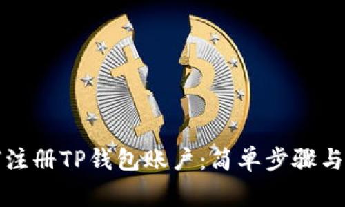 详解如何注册TP钱包账户：简单步骤与注意事项