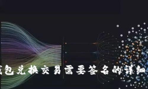 TP钱包兑换交易需要签名的详细指南