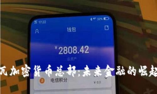 科特迪瓦加密货币总部：未来金融的崛起与机遇