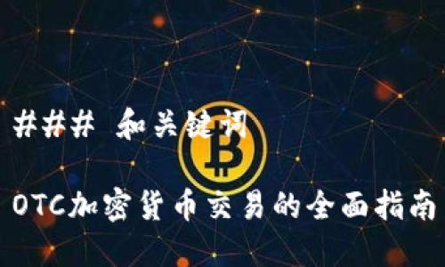 ### 和关键词

OTC加密货币交易的全面指南