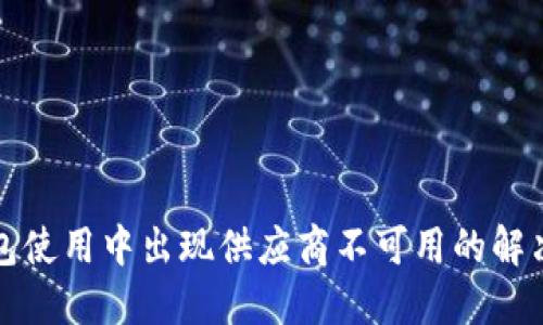 TP钱包使用中出现供应商不可用的解决方案