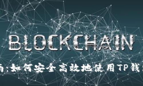 TP钱包交易入门指南：如何安全高效地使用TP钱包进行数字货币交易