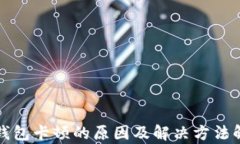 TP钱包卡顿的原因及解决方