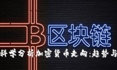 如何科学分析加密货币走