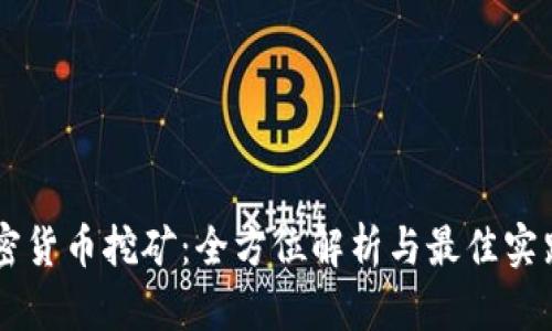 Ar加密货币挖矿：全方位解析与最佳实践指南