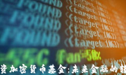 
联合国投资加密货币基金：未来金融的转向与挑战