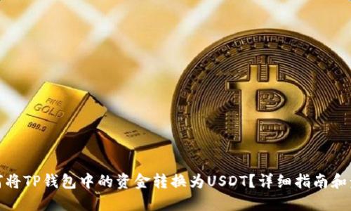 如何将TP钱包中的资金转换为USDT？详细指南和步骤