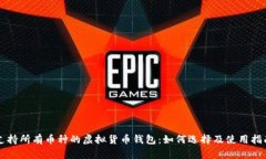 支持所有币种的虚拟货币