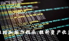 TP钱包流动性增加操作指南