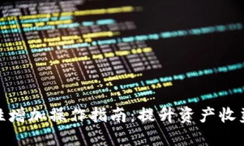 TP钱包流动性增加操作指南：提升资产收益的关键步骤