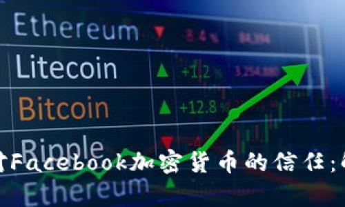 如何建立对Facebook加密货币的信任：解析与趋势