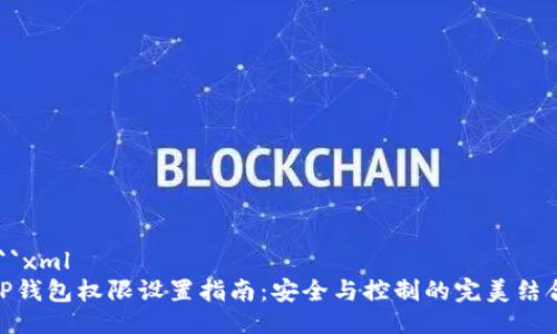 ```xml
TP钱包权限设置指南：安全与控制的完美结合