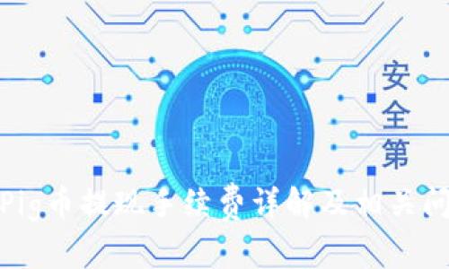 tp钱包Pig币提现手续费详解及相关问题解答