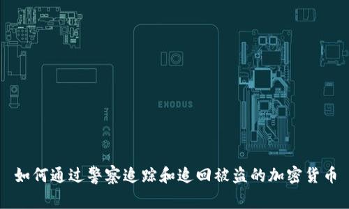 如何通过警察追踪和追回被盗的加密货币