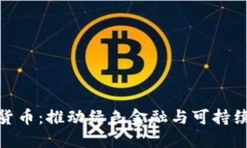 碳排放权加密货币：推动绿色金融与可持续发展的新趋势