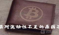 TP钱包交易对流动性不足的