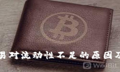 TP钱包交易对流动性不足的原因及解决方案