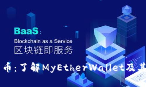 Mew加密货币：了解MyEtherWallet及其优势与应用