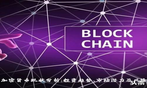 灰度加密货币现状分析：投资趋势、市场潜力及风险评估