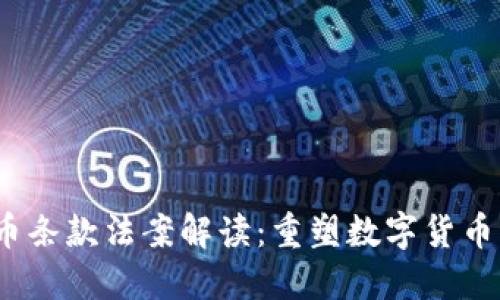 2023年加密货币条款法案解读：重塑数字货币未来的关键法规