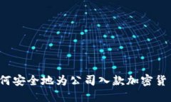 如何安全地为公司入款加