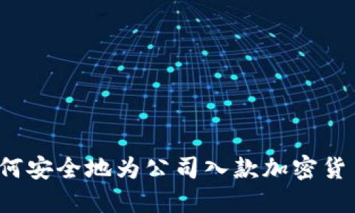 如何安全地为公司入款加密货币？