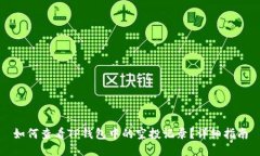 如何查看TP钱包中的空投记