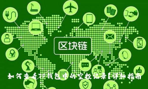 如何查看TP钱包中的空投记录？详细指南