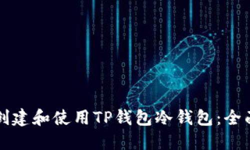 如何创建和使用TP钱包冷钱包:全面指南