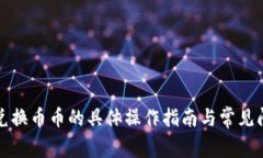 TP钱包兑换币币的具体操作