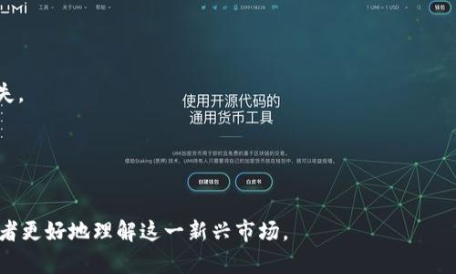 baioti加密货币市场如何走出小型化困境？/baioti
加密货币, 市场规模, 投资机会, 发展趋势/guanjianci

### 内容主体大纲

1. **引言**
   - 加密货币市场的概述
   - 当前市场体量的现状分析
   - 小型化市场对参与者的影响

2. **加密货币市场的历史**
   - 比特币的产生及其初期发展
   - 加密货币多样化的进程
   - 早期投资者和市场反应

3. **加密货币市场现状分析**
   - 市场规模与主流金融市场的对比
   - 客观数据分析：市场资本化、交易量
   - 用户参与度和应用场景的探索

4. **小型市场的原因**
   - 技术发展与应用的瓶颈
   - 市场信任与监管环境
   - 投资者教育与信息不对称

5. **走出小型化的路径**
   - 政府和机构的角色与责任
   - 加密货币与传统金融的融合
   - 新技术与创新项目的推动

6. **未来展望**
   - 市场规模的潜力与机会
   - 可能的风险与挑战
   - 个人投资者与机构投资者的策略调整

7. **结论**
   - 重申加密货币市场的重要性
   - 鼓励投资者保持关注与探索

### 引言

加密货币市场在过去十年中经历了巨大的变化，从最初的比特币单一货币发展到如今成百上千种不同的加密资产。然而，尽管有巨大潜力，加密货币的总体市场体量仍显得相对较小，这使得很多投资者对于这个市场表现出犹豫之态。本文将探讨加密货币市场的小型化原因，以及如何走出这一困境，推动市场的健康发展。

### 加密货币市场的历史

比特币的产生及其初期发展
比特币的出生可以追溯到2009年，由一个化名为中本聪的人士提出。它的创造不仅是一种新型的货币，更是一个全新的金融体系的雏形。比特币的设计宗旨在于去中心化，旨在让用户无需信任中央机构，也无需依赖于第三方进行交易。

加密货币多样化的进程
随着比特币的市场接受度提升，许多开发者开始探索更多的加密货币及其应用。以太坊的诞生开启了智能合约的革命，使得基于区块链的应用不再局限于货币。例如，去中心化金融（DeFi）及非同质化代币（NFT）的流行，使得市场变得更加多元化。

### 加密货币市场现状分析

市场规模与主流金融市场的对比
根据数据，截至2023年，加密货币的市场总值约为2万亿美元，而全球股市的总值则已经高达100万亿美元。这一对比显示，加密货币市场的体量依然存在巨大的成长空间。

用户参与度和应用场景的探索
尽管市场规模小，加密货币用户的增长速度却相对较快。越来越多的人开始了解并购买加密货币，但在实际应用方面，许多加密货币仍未能完全实现其潜在价值。

### 小型市场的原因

技术发展与应用的瓶颈
很多加密货币在技术上仍存在着性能瓶颈，例如交易速度慢、网络拥堵等问题。此外，大多数加密货币的使用场景较少，限制了其实际应用和用户增长。

市场信任与监管环境
加密货币的另一个重要问题是信任危机。由于市场上出现过多次欺诈和跑路事件，导致消费者对加密货币的信任度落至谷底。同时，正因监管环境不确定，许多传统投资者对此敬而远之。

### 走出小型化的路径

政府和机构的角色与责任
政府在加密货币市场上扮演着关键角色，适度的监管可以有效疏通市场并促进其发展。通过设立法规，鼓励企业合规经营，将保护消费者的权益放在首位。

新技术与创新项目的推动
新一代的技术，如区块链2.0和3.0，带来更高的效率与更广的应用场景。此外，尤其在去中心化金融、跨链交易等领域，创新项目的出现为加密市场的增长提供了新动力。

### 未来展望

市场规模的潜力与机会
尽管目前市场规模有限，但其潜力巨大。吸引机构投资、引入更多合规的产品和服务，都能有效推动市场扩大。随着更多人接受并参与进来，市场体量将进一步增长。

可能的风险与挑战
随着市场的扩展，风险也在加大。市场泡沫、技术风险、监管风险等都是投资者需关注的重要因素。保持理性、信息透明是防范这些风险的基本策略。

### 结论

加密货币市场作为一种新兴的投资选择，市场体量的扩大是未来的发展趋势。尽管面临多重挑战，但通过技术创新、政策支持以及用户教育，市场仍有望实现健康可持续的发展。

### 相关问题

1. **加密货币与传统金融的差异是什么？**
   
2. **怎样的监管措施可以有效促进加密货币市场发展？**
   
3. **加密货币的主要风险有哪些？投资者应如何规避？**
   
4. **未来五年内加密货币市场的可能趋势是什么？**
   
5. **为什么用户对于加密货币的信任度普遍较低？**
   
6. **投资加密货币时，有哪些实用的策略和技巧？**

#### 问题1: 加密货币与传统金融的差异是什么？

去中心化与中心化的区别
加密货币如比特币是去中心化的，这意味着没有单一的实体控制资金流动。相反，传统金融系统是由中央银行和其它金融机构来监管和控制的，给人一种信任的保障，但相对缺乏灵活性。

透明度与隐私
加密货币提供了一种透明的交易方式，任何人都可以查看交易记录。然而，传统金融交易是高度私密的，且透明度较低，这可能会导致一些不诚实行为。但隐私的重要性也使得许多人对加密货币产生了疑虑。

#### 问题2: 怎样的监管措施可以有效促进加密货币市场发展？

合理的法规框架
政府应制定合理的法规框架，以保护投资者的权益，防止欺诈。同时，这也能鼓励企业合规经营，推动市场的健康发展。

教育与培训
增强公众对加密货币的理解和知识，有助于提升市场参与度。专业机构可以开设培训课程，提高投资者的能力，从而降低市场风险。

#### 问题3: 加密货币的主要风险有哪些？投资者应如何规避？

市场波动风险
加密货币市场的价格波动非常大，投资者需时刻关注市场动态并做好风险评估。

技术风险
许多加密货币的后端技术尚不成熟，可能会存在安全漏洞，投资者需选择信誉良好的交易平台。

#### 问题4: 未来五年内加密货币市场的可能趋势是什么？

市场进一步成熟
随着技术进步与监管的完善，加密货币市场会进一步成熟，行业规范与秩序有望建立。

机构投资者的加入
未来的市场参与者将不再仅限于个人投资者，机构投资者也将渐渐进入这个领域，从而形成更为稳定的市场结构。

#### 问题5: 为什么用户对于加密货币的信任度普遍较低？

历史事件的影响
市场上曾发生过多起诈骗事件，导致公众对加密货币的信任度下降。媒体报道的负面效果也加重了这一问题。

对技术的理解不足
很多人对区块链和加密货币背后的技术存在误解，这使得他们在面对新兴事物时感到恐惧，从而选择回避。

#### 问题6: 投资加密货币时，有哪些实用的策略和技巧？

分散投资
与传统投资相同，分散投资也是降低风险的一种有效方式。将资金分散到不同的加密货币能够有效规避因为某一币种价格波动造成的损失。

保持冷静与理性
市场的波动会引发情绪反应，保持冷静对投资非常重要。对市场的良好了解和自身的判断能力是成功投资的关键。

以上内容涵盖了加密货币市场的体量问题，分析了其历史、现状、小型化原因及未来趋势，并逐一解答了与市场相关的关键问题，有助于读者更好地理解这一新兴市场。