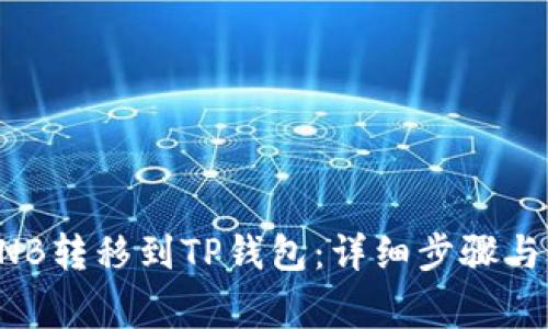 如何将BNB转移到TP钱包：详细步骤与注意事项