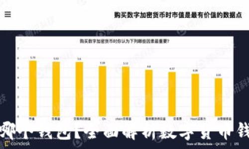   
TP创建哪个钱包？全面解析数字货币钱包选择