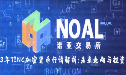 2023年TINC加密货币行情解析：未来走向与投资策略