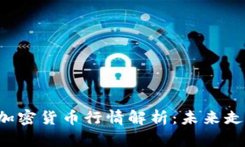 2023年TINC加密货币行情解析：未来走向与投资策略