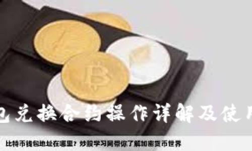 TP钱包兑换合约操作详解及使用技巧
