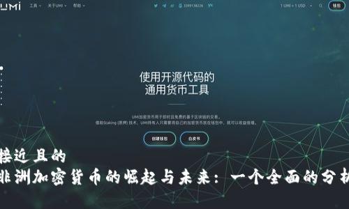 接近且的
非洲加密货币的崛起与未来: 一个全面的分析