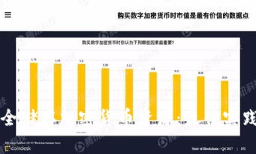 如何安全储存加密货币资源：最佳实践与方法