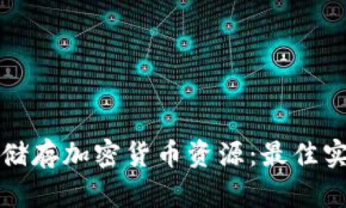 如何安全储存加密货币资源：最佳实践与方法