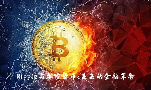 Ripple与加密货币：未来的金融革命