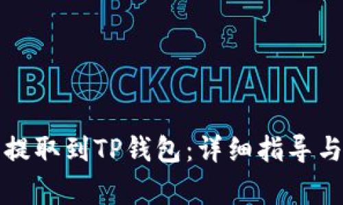 如何将合约币提取到TP钱包：详细指导与常见问题解答