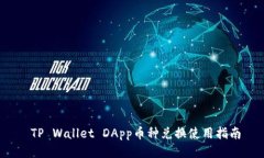  TP Wallet DApp币种兑换使用