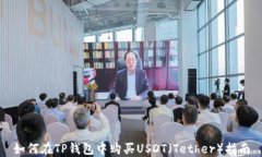 如何在TP钱包中购买USDT（